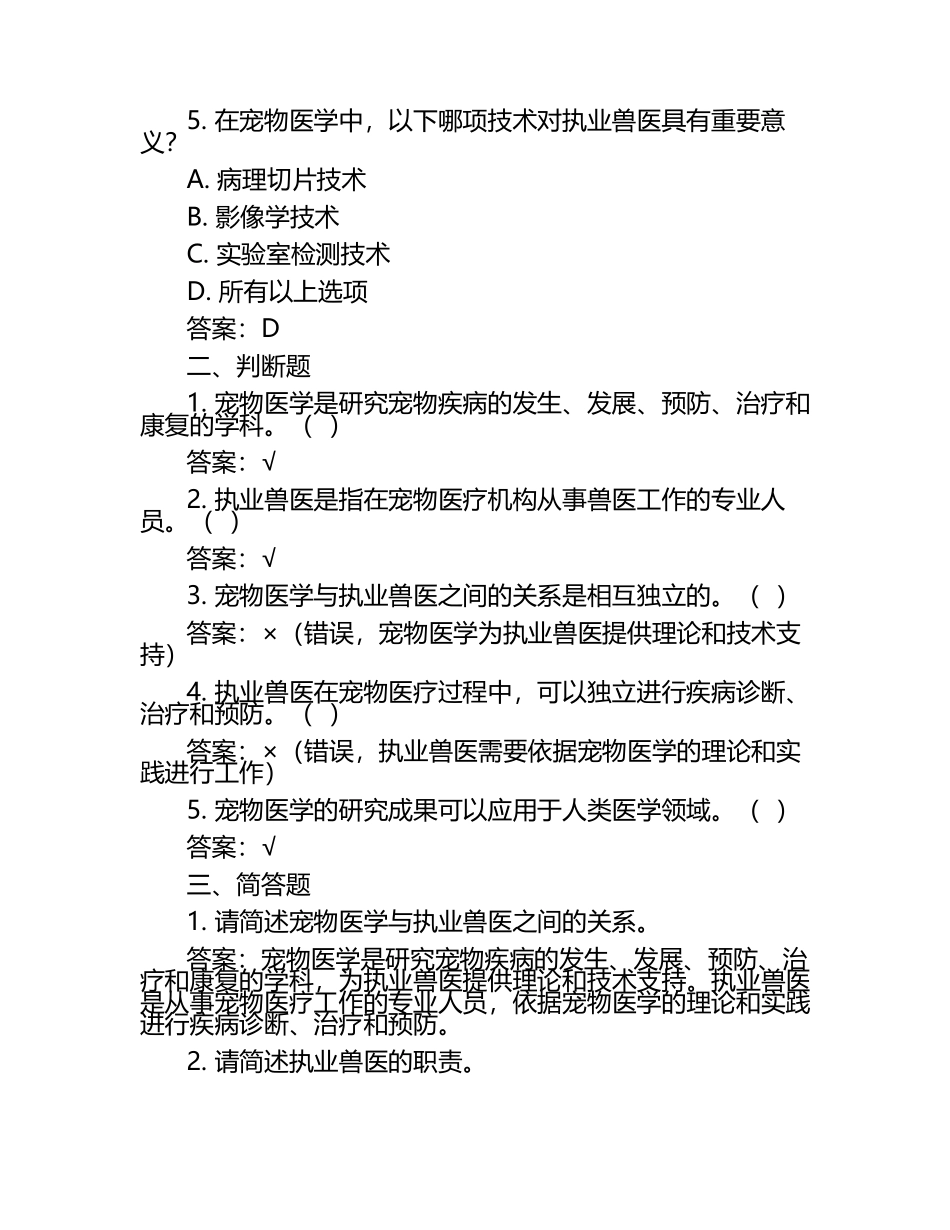 宠物医学与执业兽医关系试题及答案（1）.docx_第2页