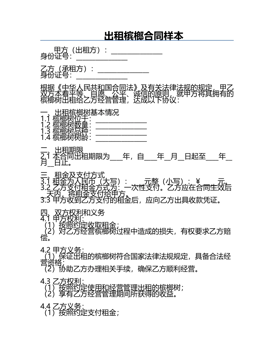 出租槟榔合同样本.docx_第1页
