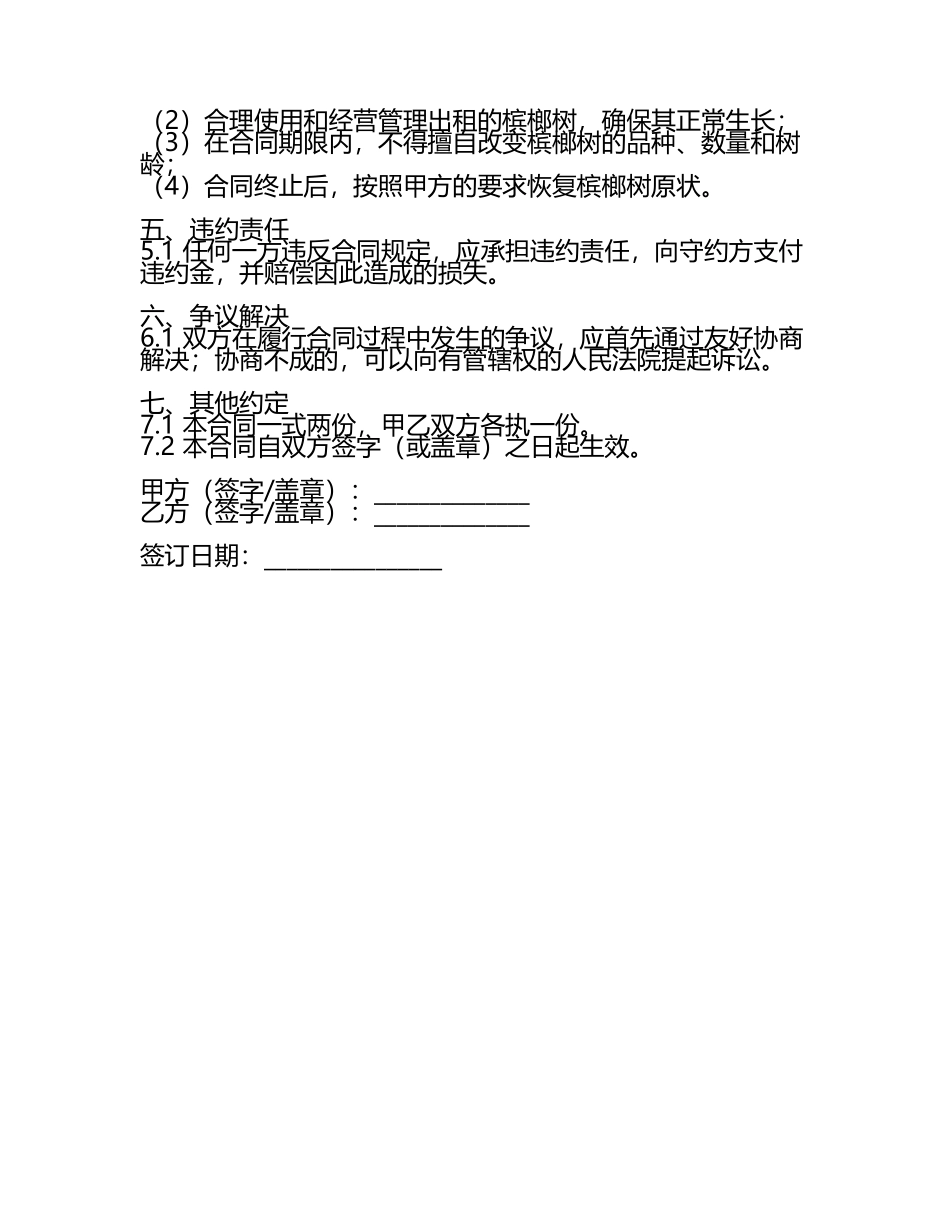 出租槟榔合同样本.docx_第2页