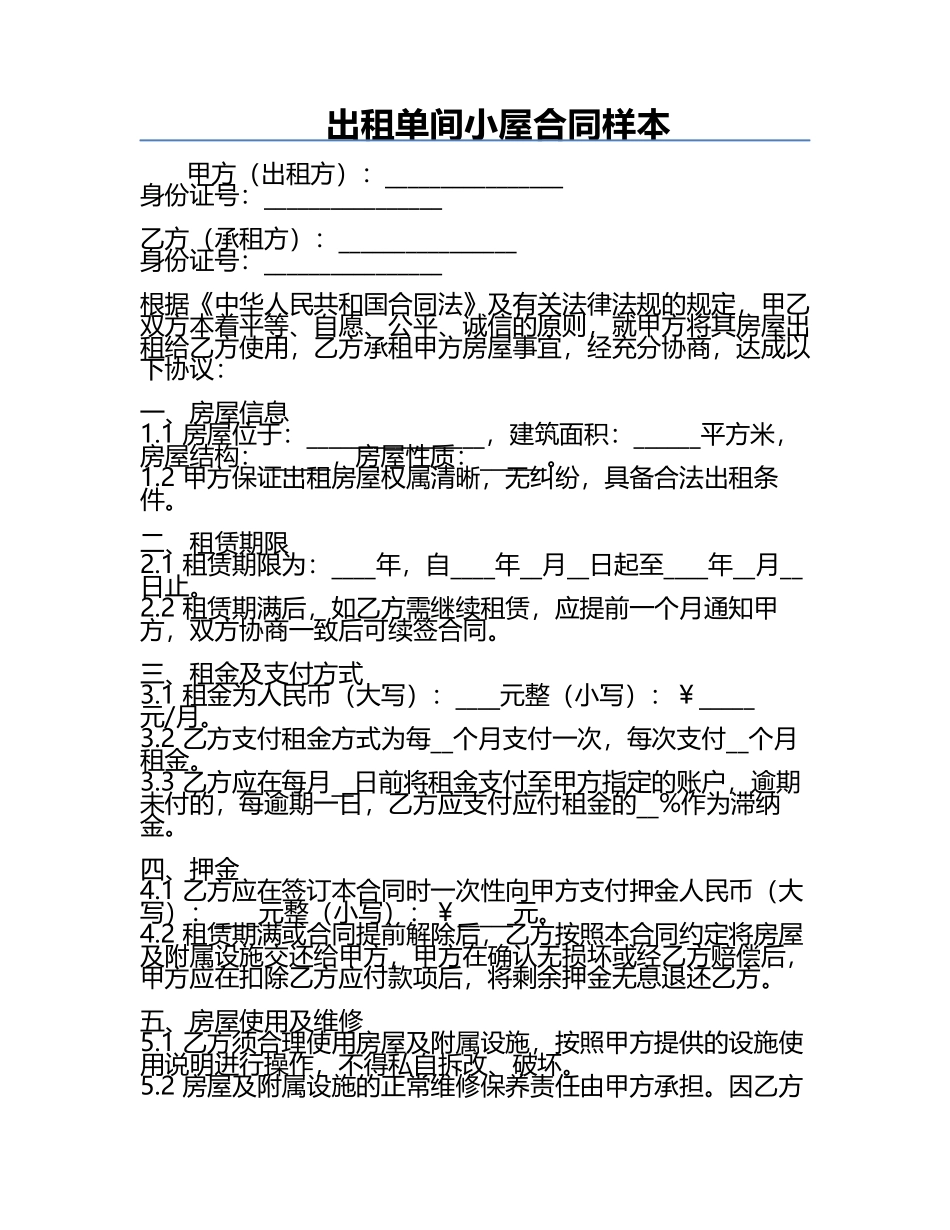 出租单间小屋合同样本.docx_第1页