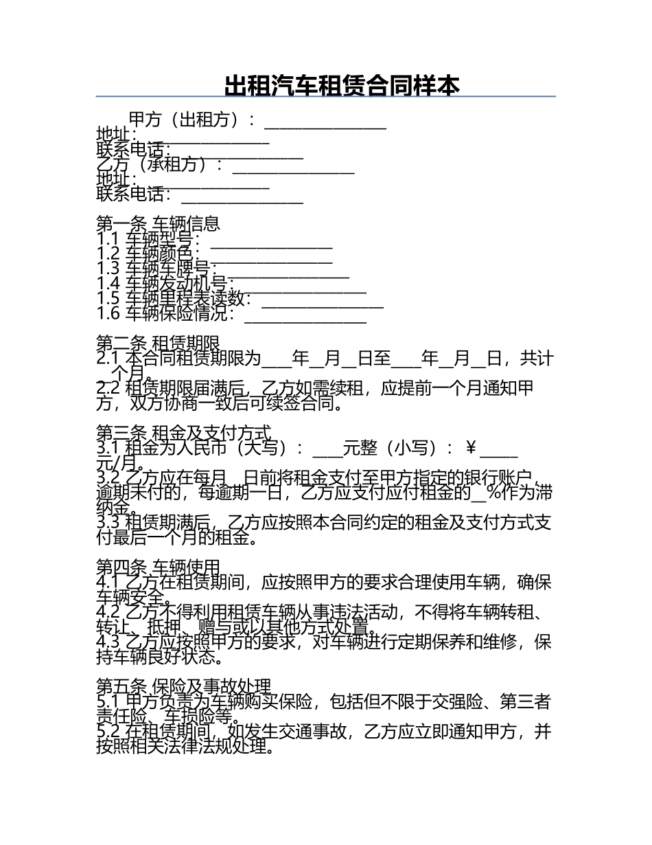 出租汽车租赁合同样本.docx_第1页