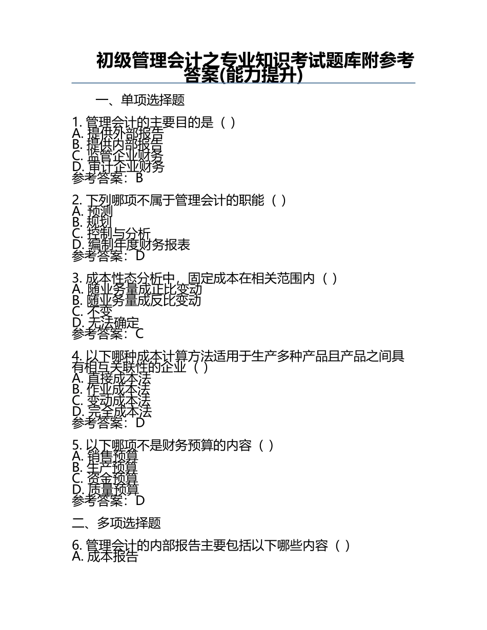 初级管理会计之专业知识考试题库附参考答案(能力提升).docx_第1页