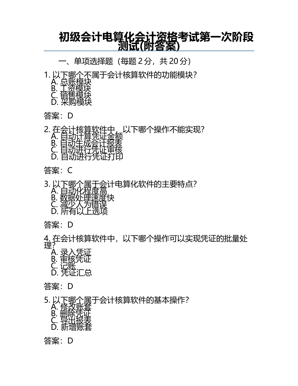 初级会计电算化会计资格考试第一次阶段测试(附答案).docx_第1页