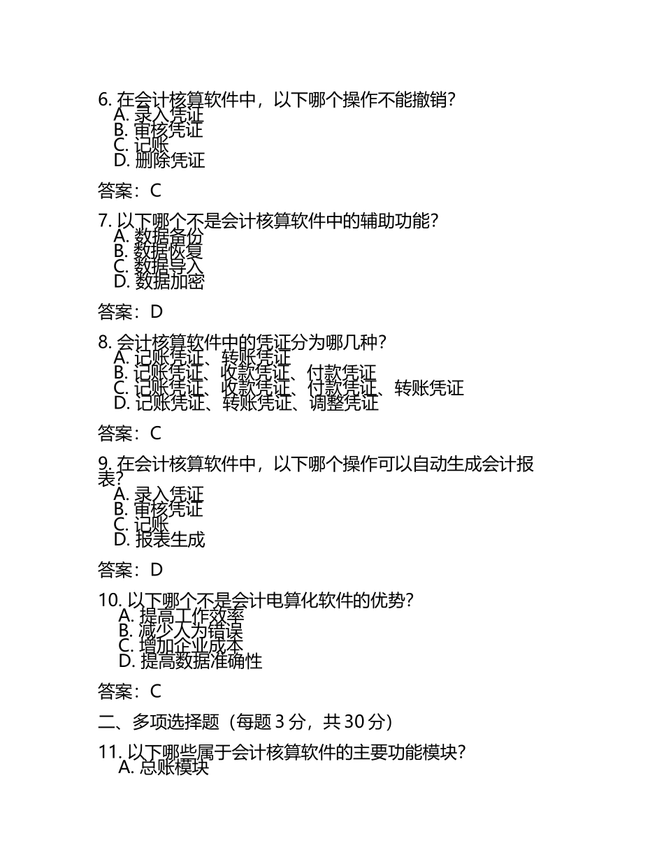 初级会计电算化会计资格考试第一次阶段测试(附答案).docx_第2页