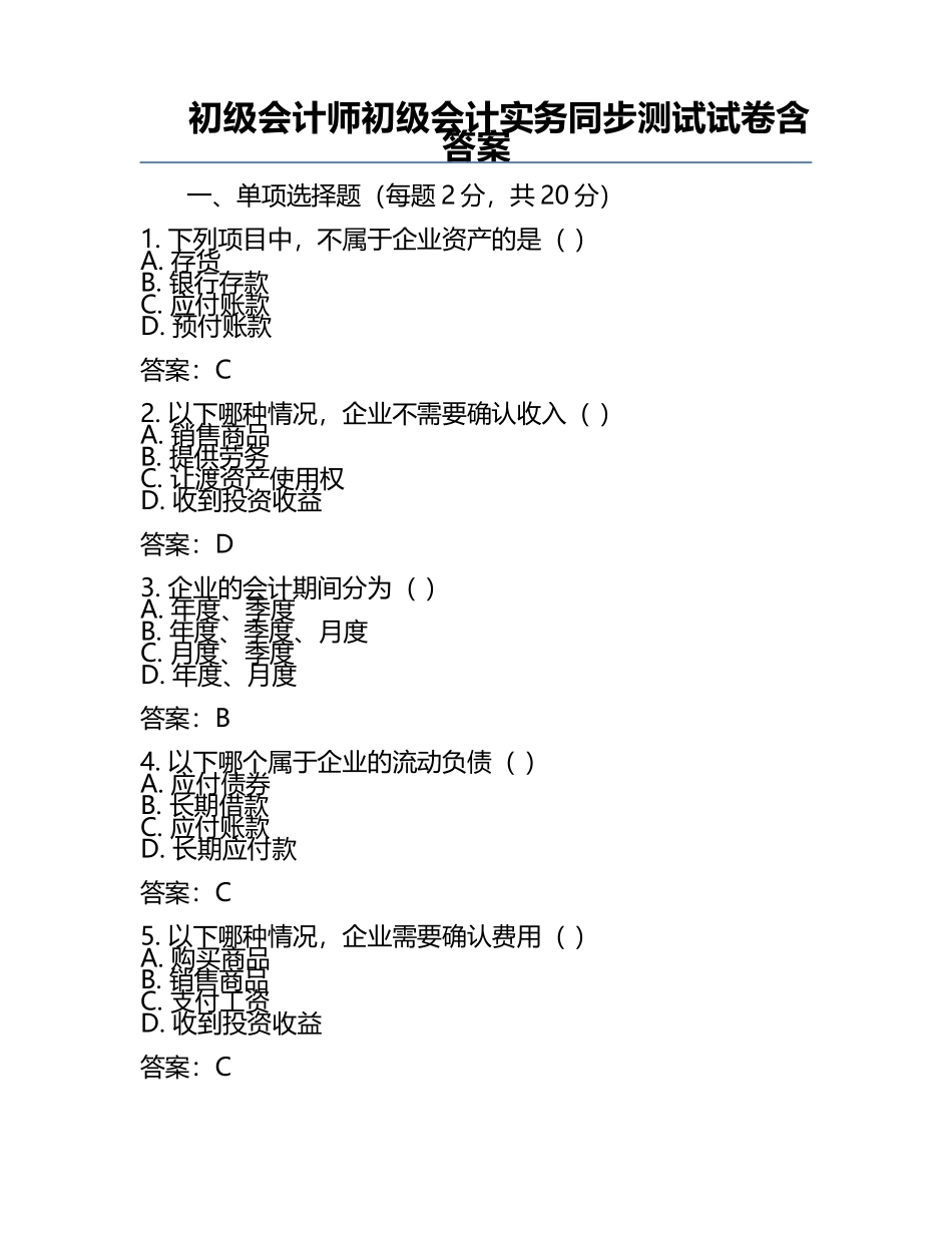 初级会计师初级会计实务同步测试试卷含答案.docx_第1页