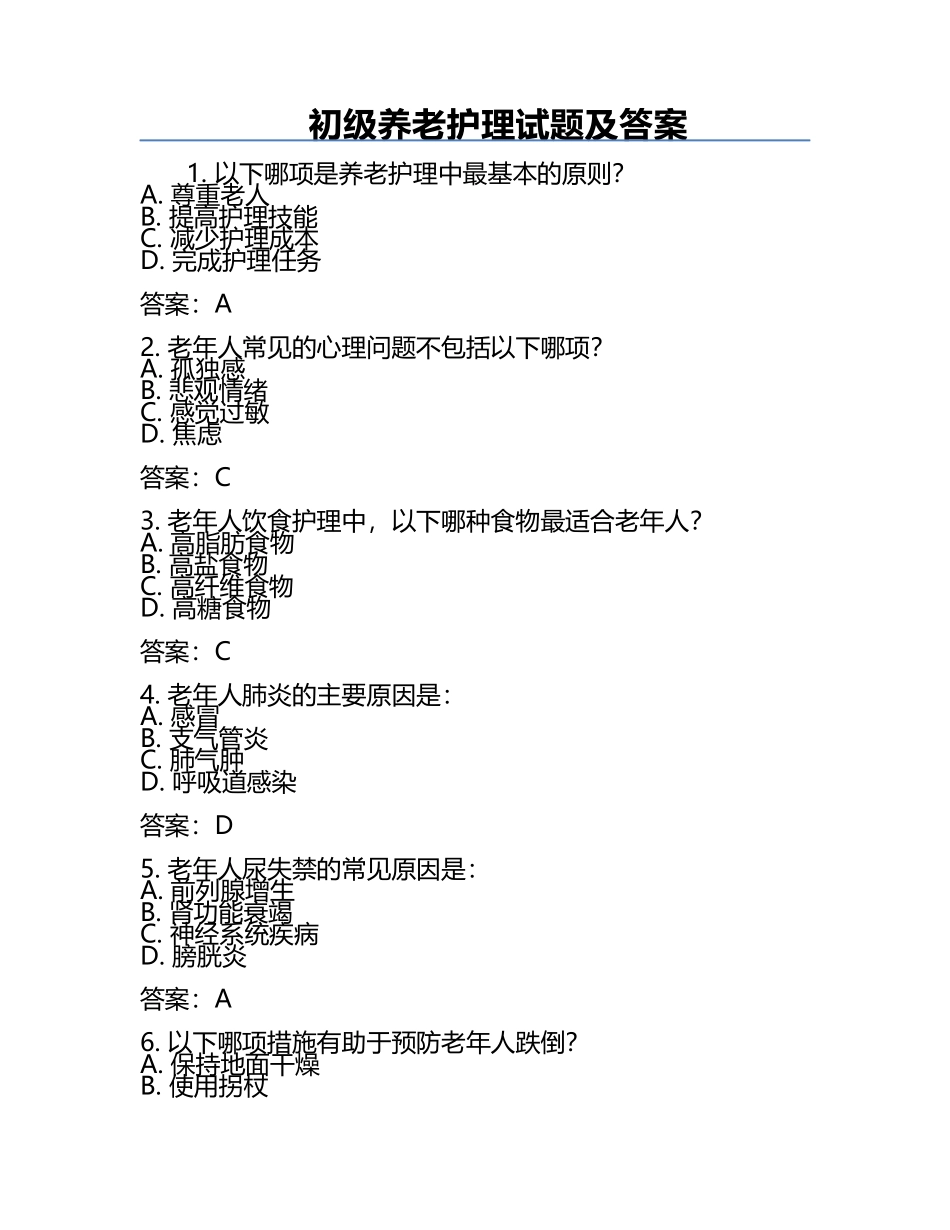 初级养老护理试题及答案.docx_第1页