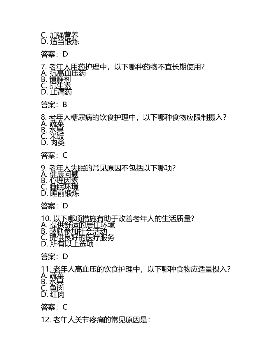 初级养老护理试题及答案.docx_第2页