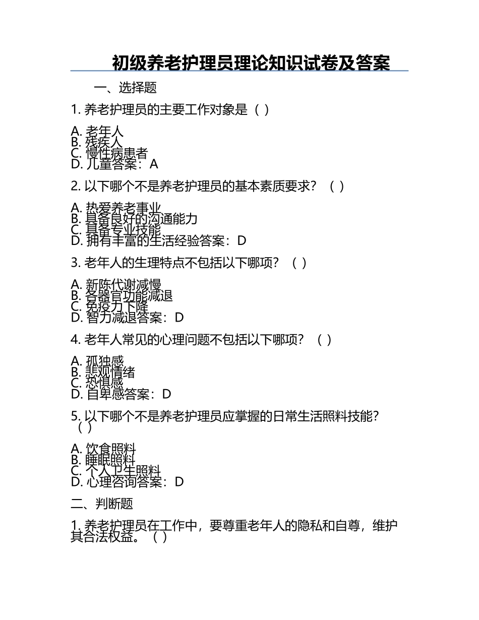 初级养老护理员理论知识试卷及答案.docx_第1页