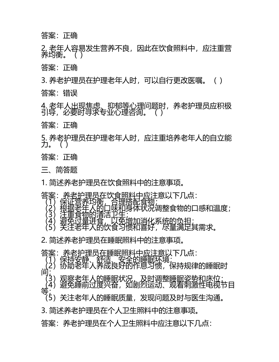 初级养老护理员理论知识试卷及答案.docx_第2页