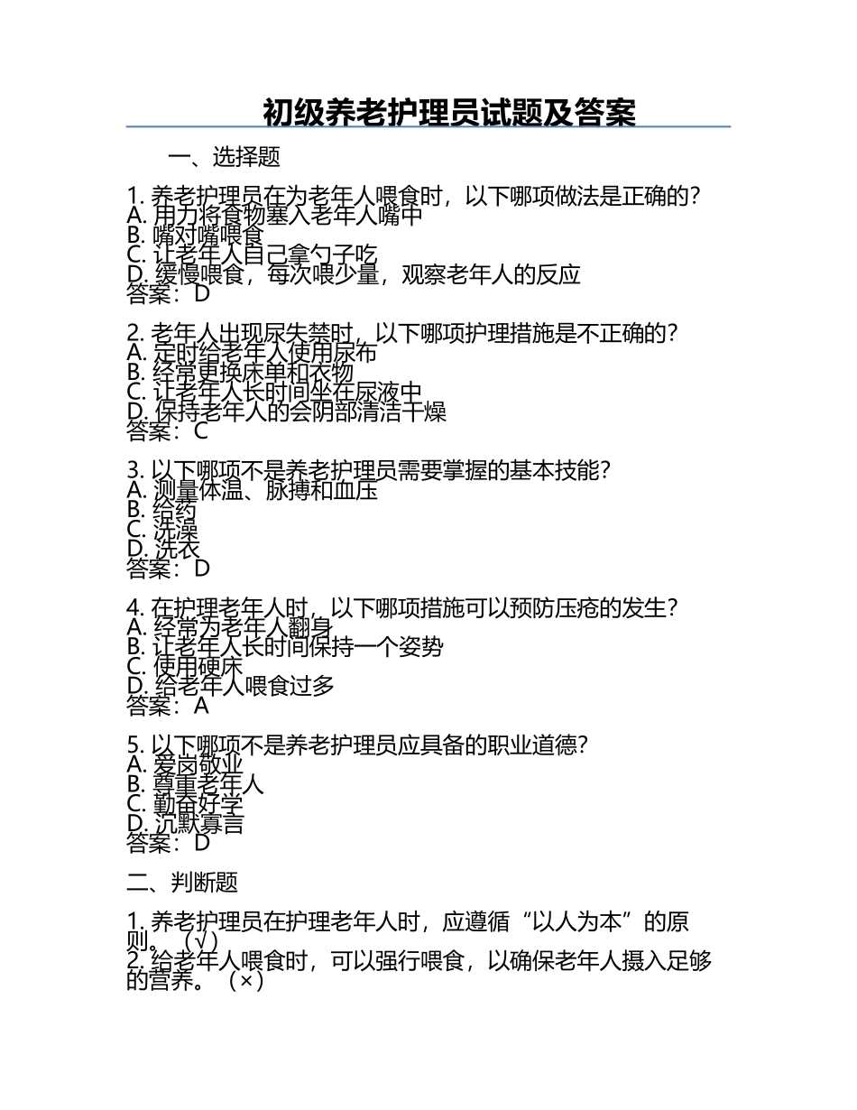 初级养老护理员试题及答案.docx_第1页