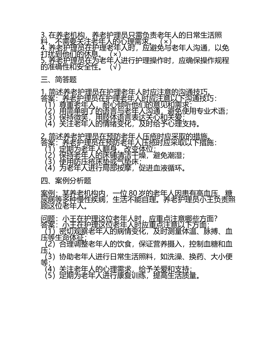 初级养老护理员试题及答案.docx_第2页