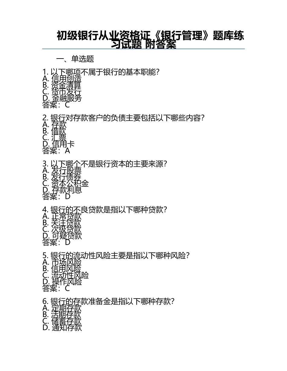 初级银行从业资格证《银行管理》题库练习试题 附答案.docx_第1页