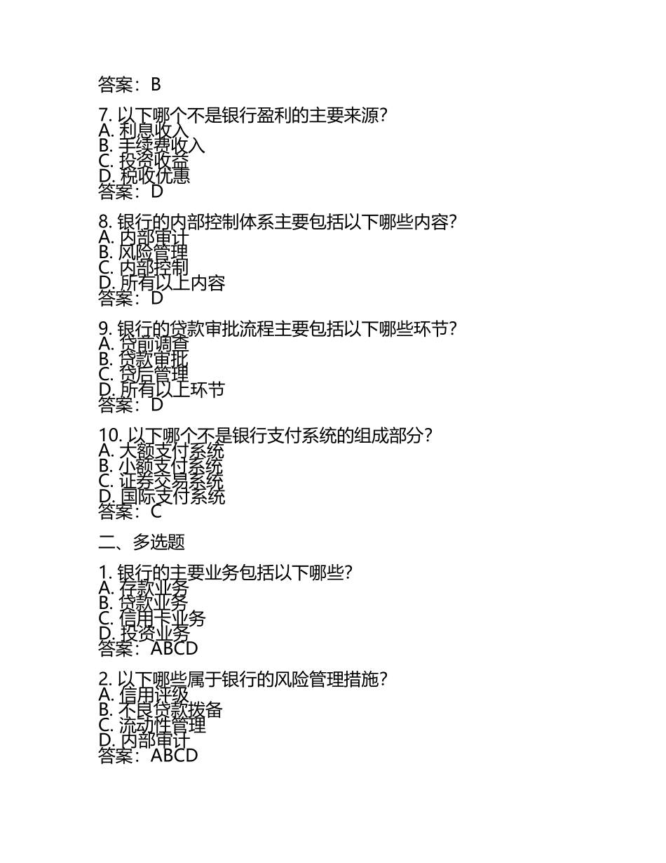 初级银行从业资格证《银行管理》题库练习试题 附答案.docx_第2页