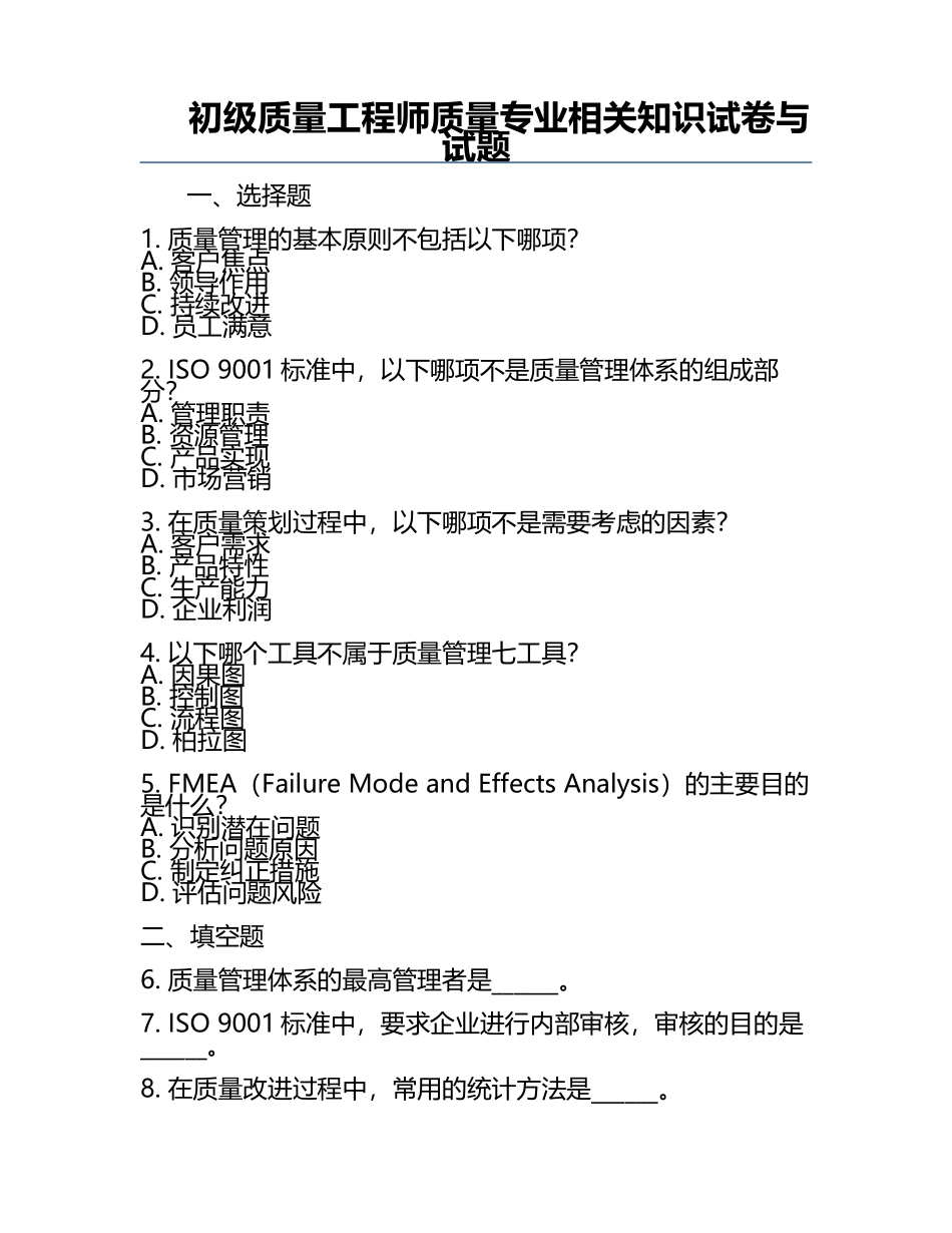 初级质量工程师质量专业相关知识试卷与试题.docx_第1页