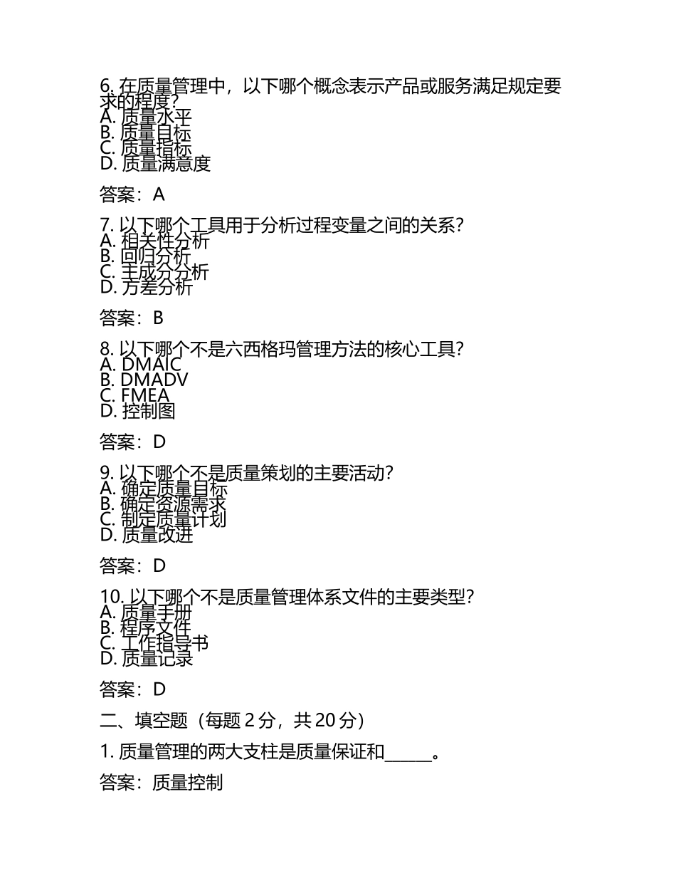 初级质量专业工具知识试卷及答案.docx_第2页