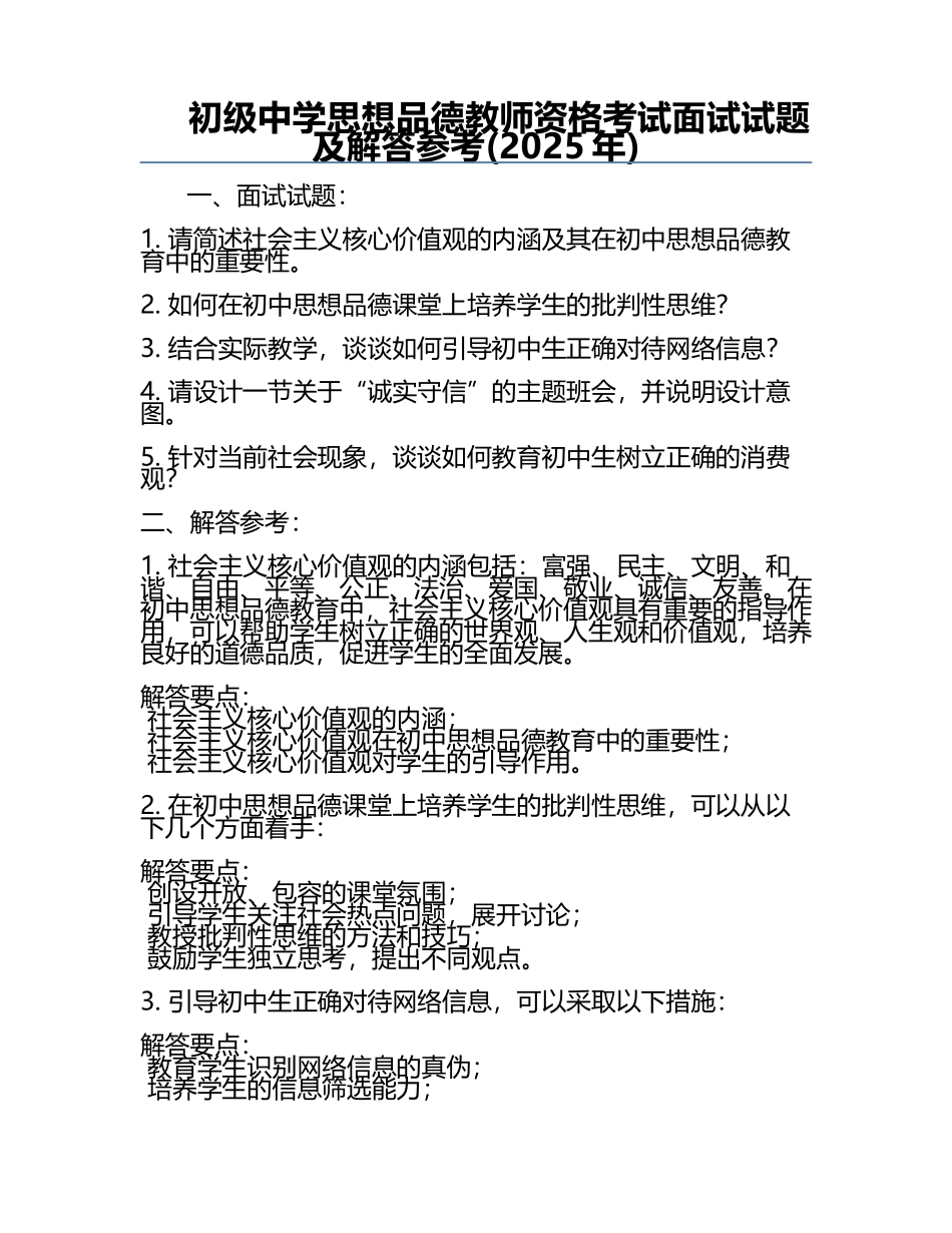 初级中学思想品德教师资格考试面试试题及解答参考(2025年).docx_第1页