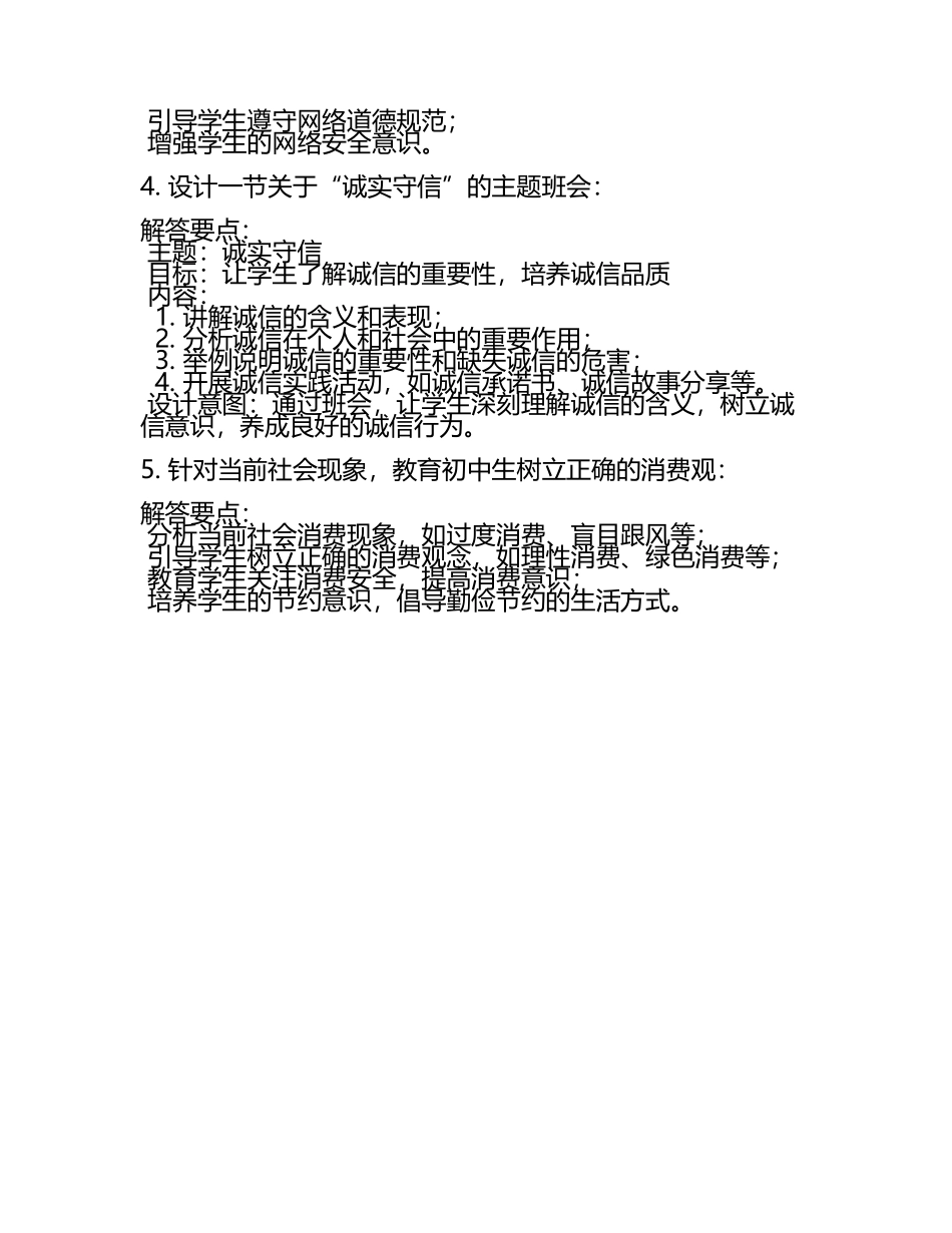 初级中学思想品德教师资格考试面试试题及解答参考(2025年).docx_第2页