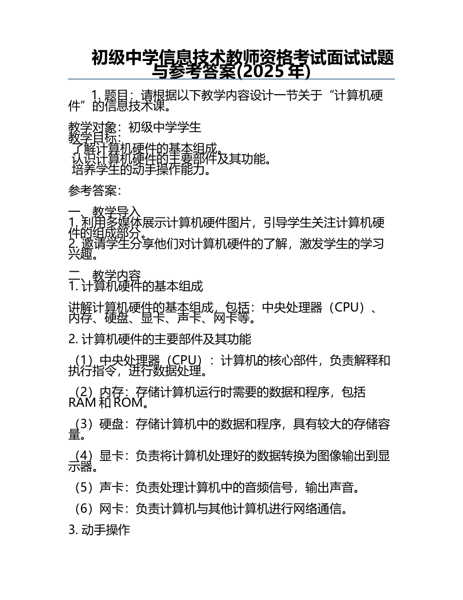 初级中学信息技术教师资格考试面试试题与参考答案(2025年).docx_第1页