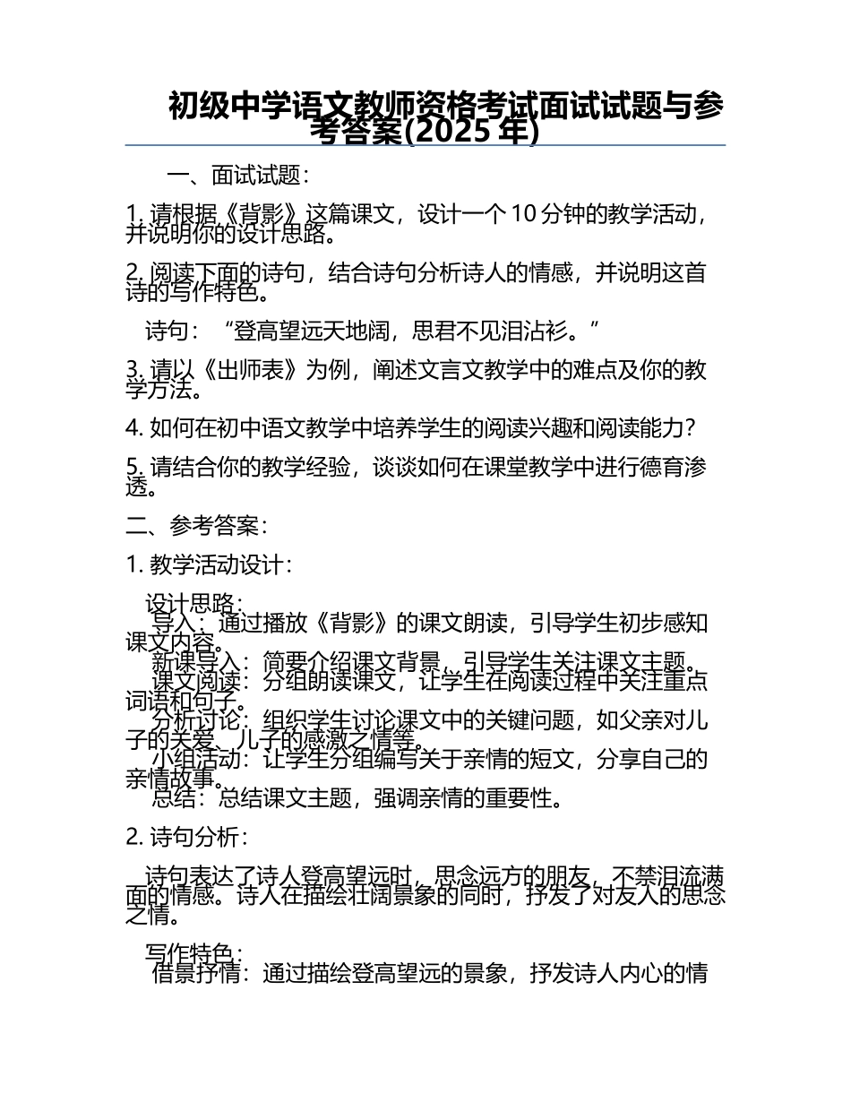 初级中学语文教师资格考试面试试题与参考答案(2025年).docx_第1页