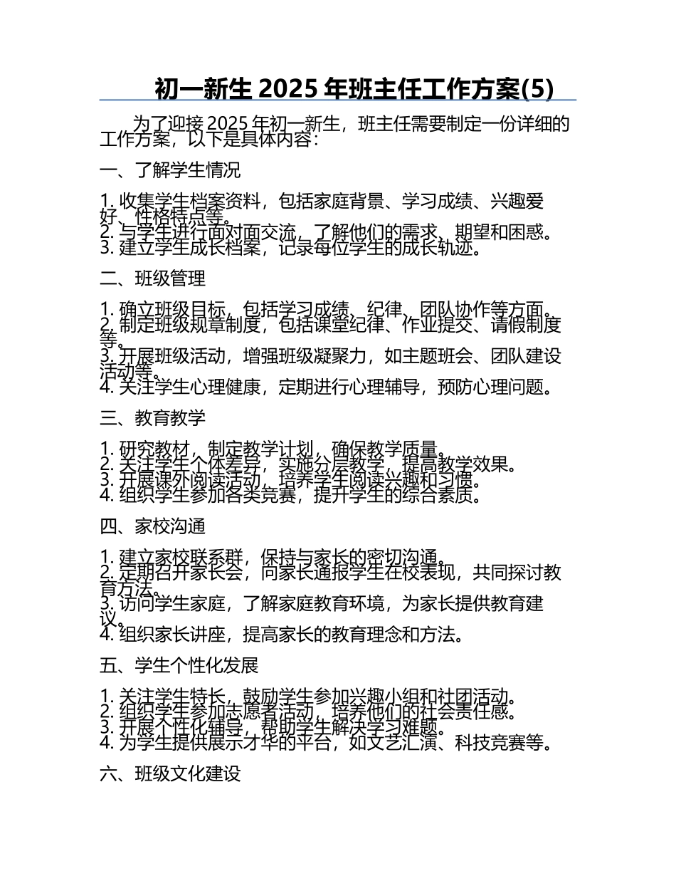 初一新生2025年班主任工作方案(5).docx_第1页