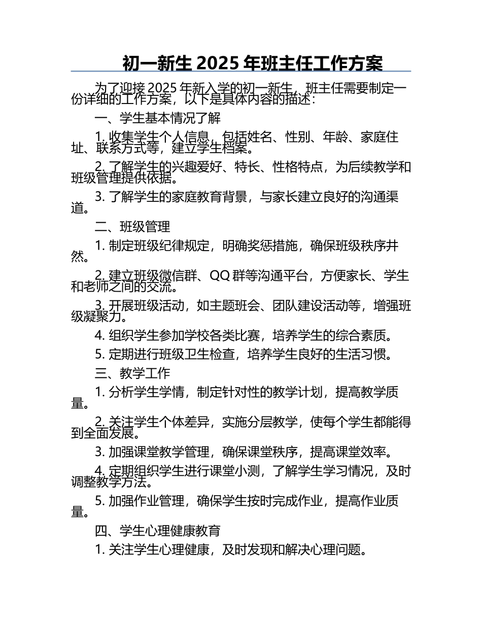 初一新生2025年班主任工作方案.docx_第1页