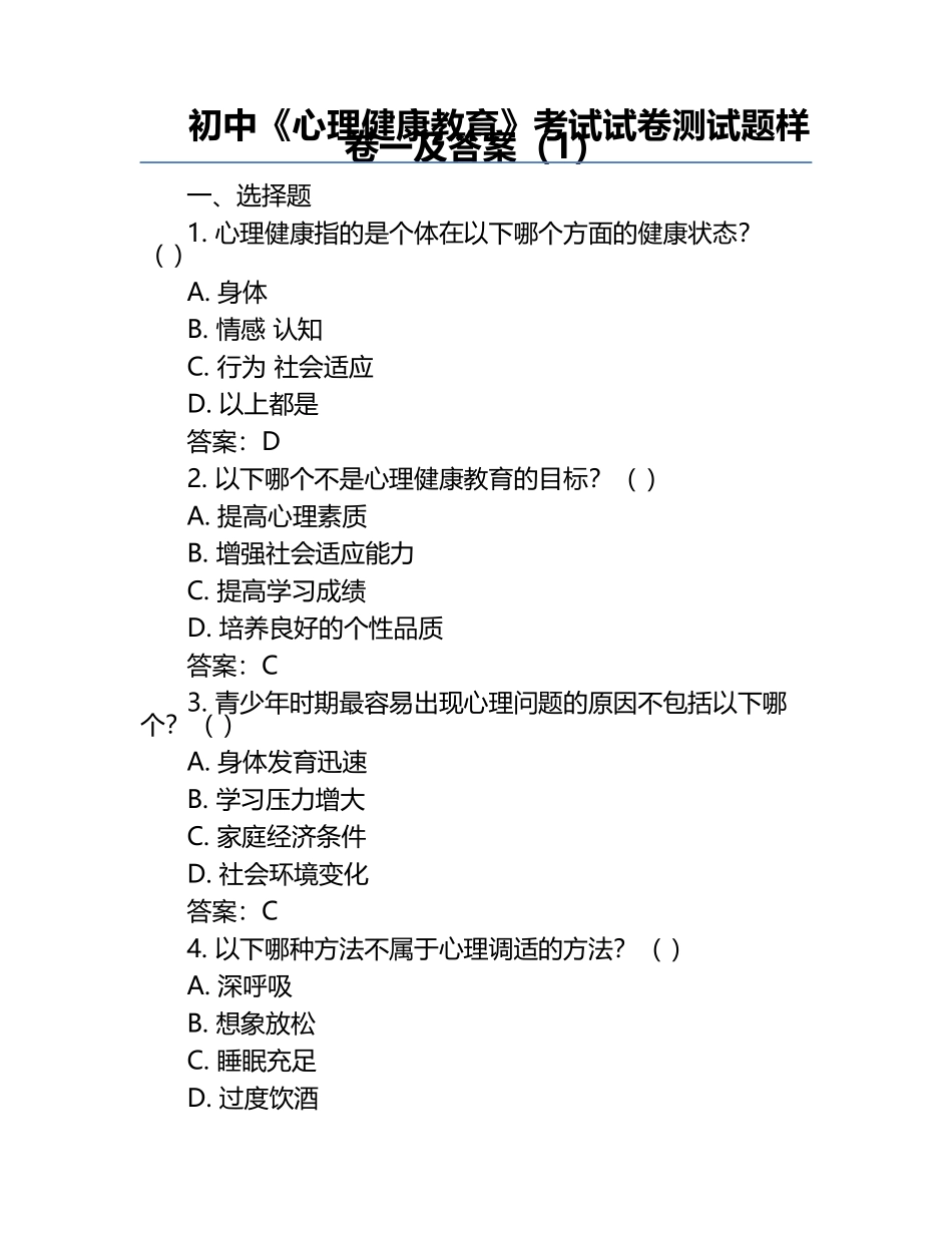 初中《心理健康教育》考试试卷测试题样卷一及答案（1）.docx_第1页