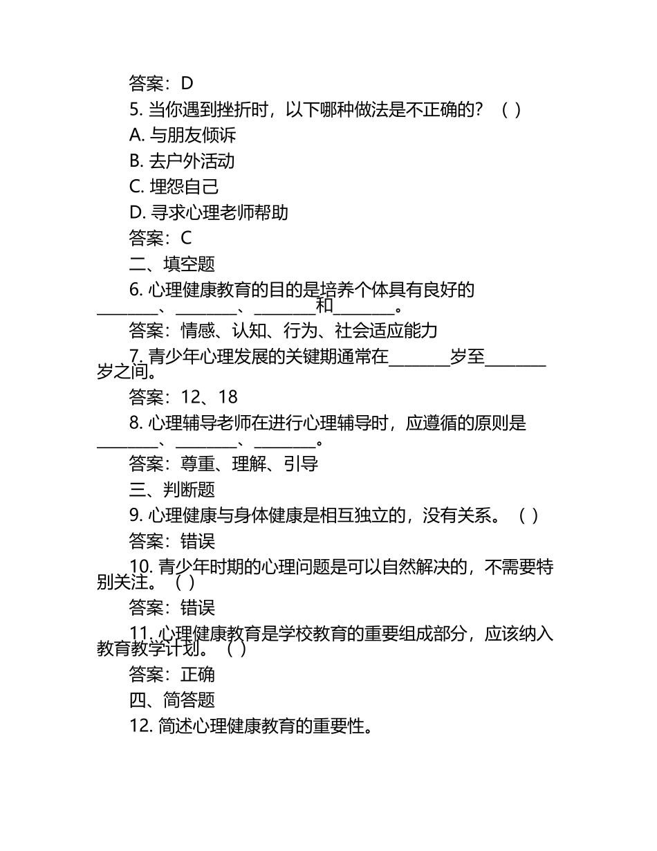 初中《心理健康教育》考试试卷测试题样卷一及答案（1）.docx_第2页