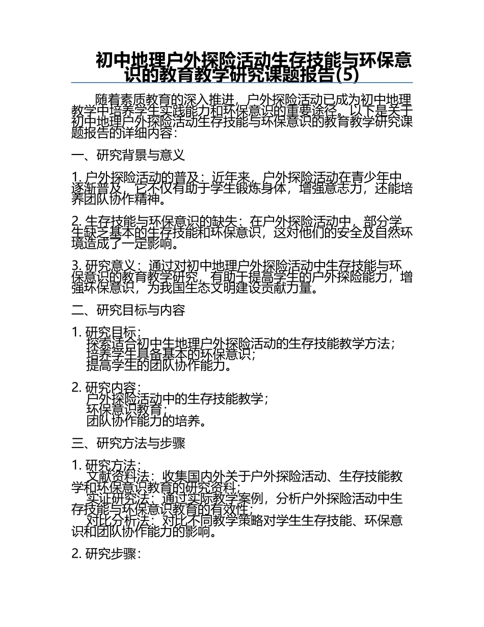 初中地理户外探险活动生存技能与环保意识的教育教学研究课题报告(5).docx_第1页