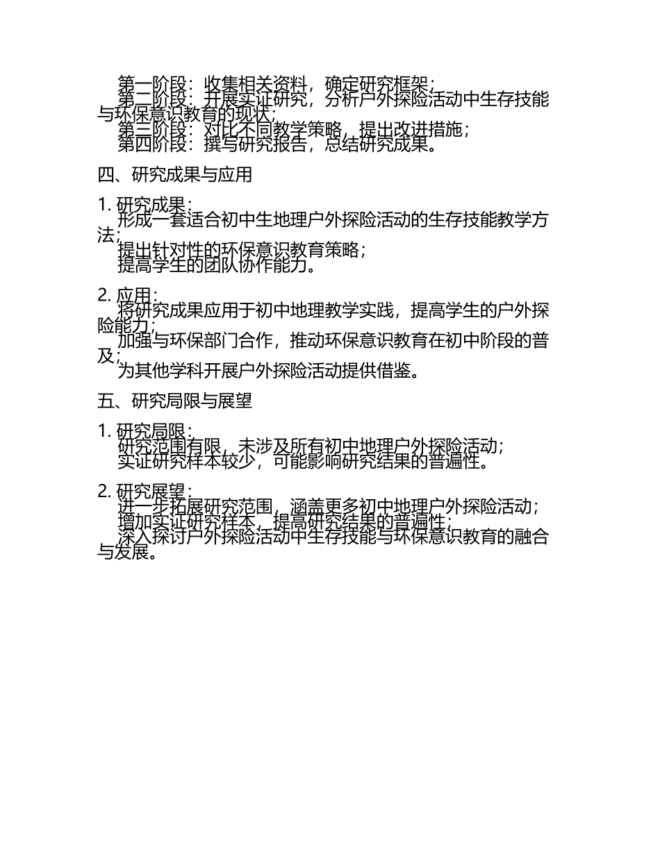 初中地理户外探险活动生存技能与环保意识的教育教学研究课题报告(5).docx_第2页