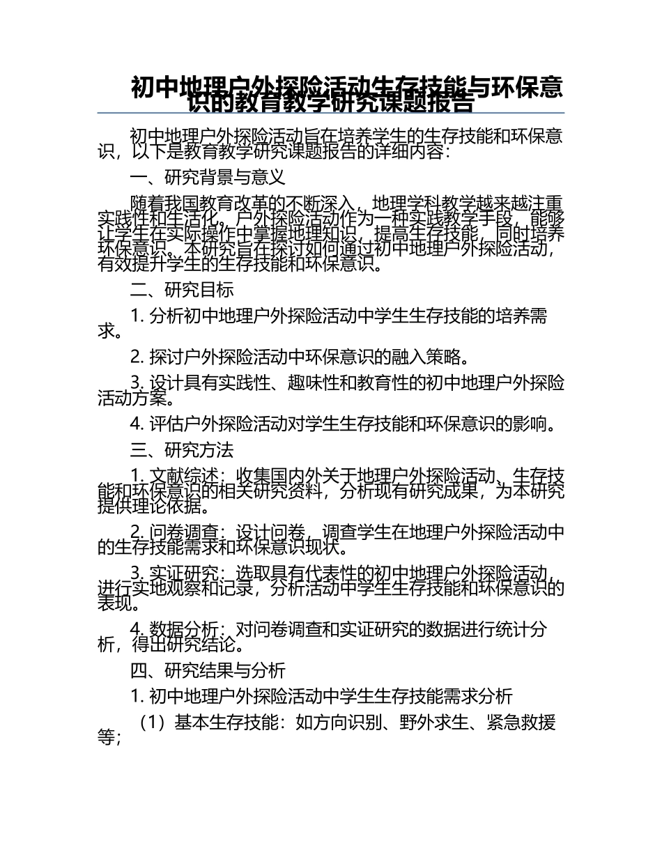 初中地理户外探险活动生存技能与环保意识的教育教学研究课题报告.docx_第1页