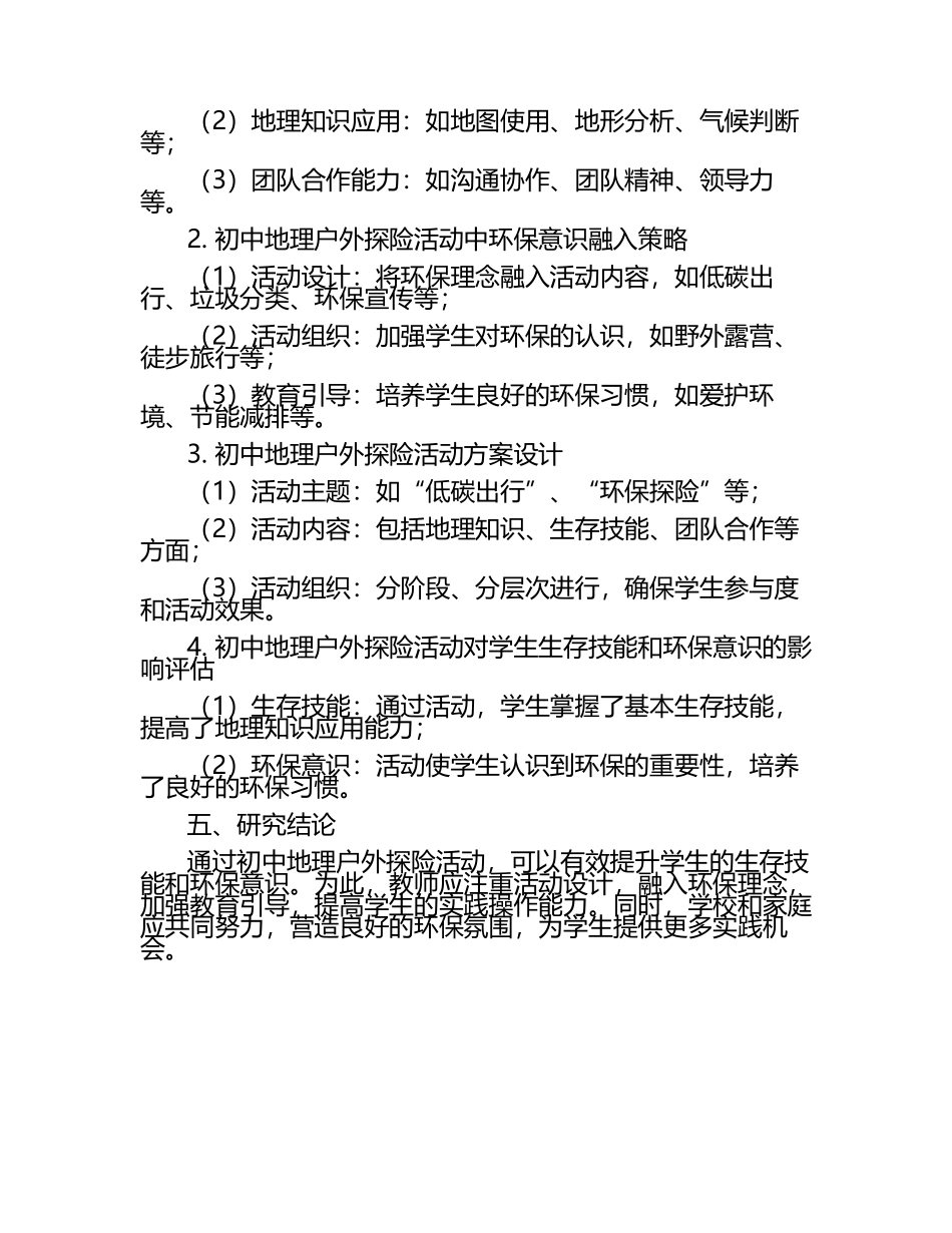 初中地理户外探险活动生存技能与环保意识的教育教学研究课题报告.docx_第2页
