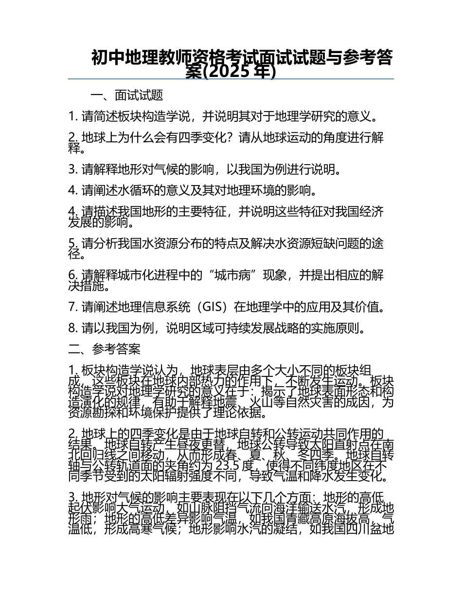 初中地理教师资格考试面试试题与参考答案(2025年).docx_第1页