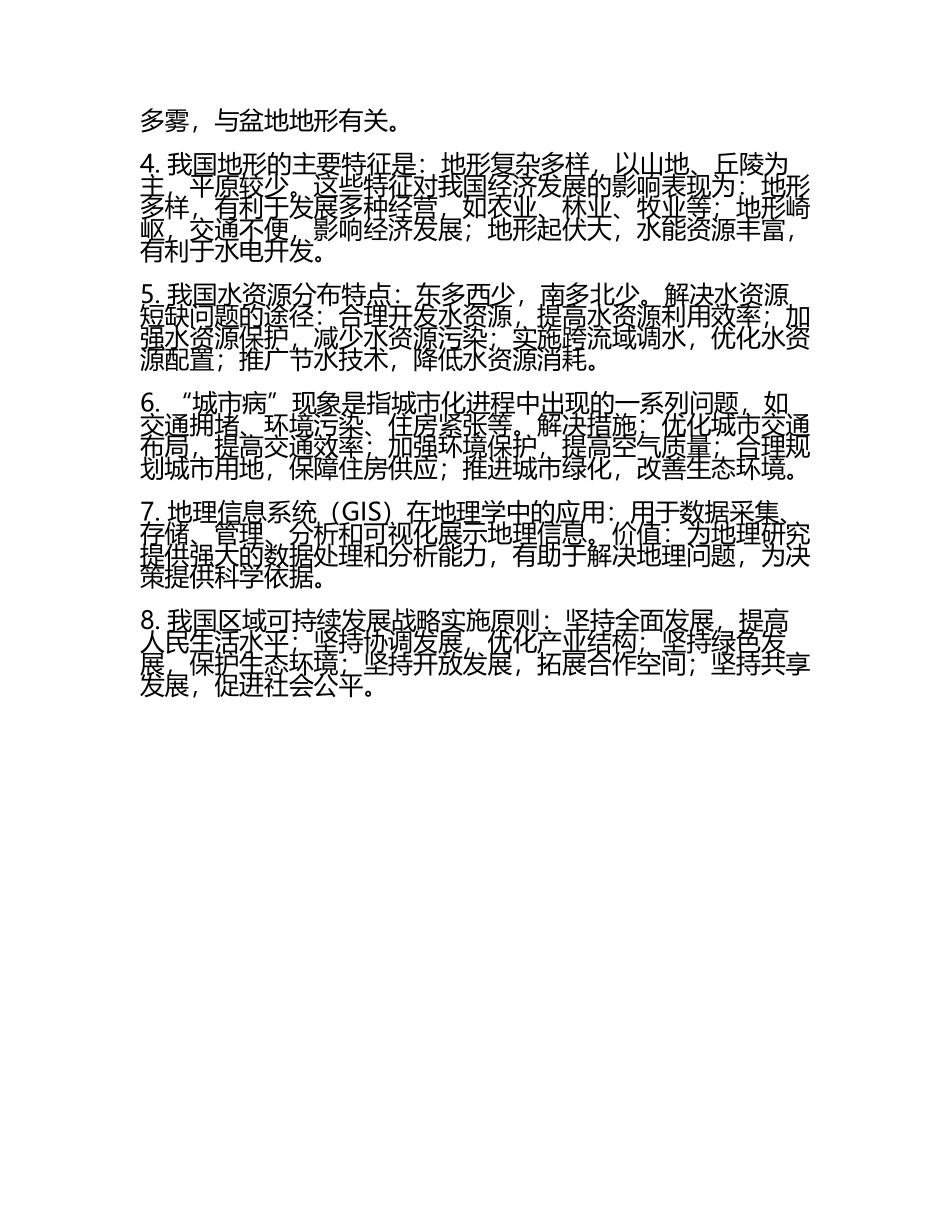 初中地理教师资格考试面试试题与参考答案(2025年).docx_第2页