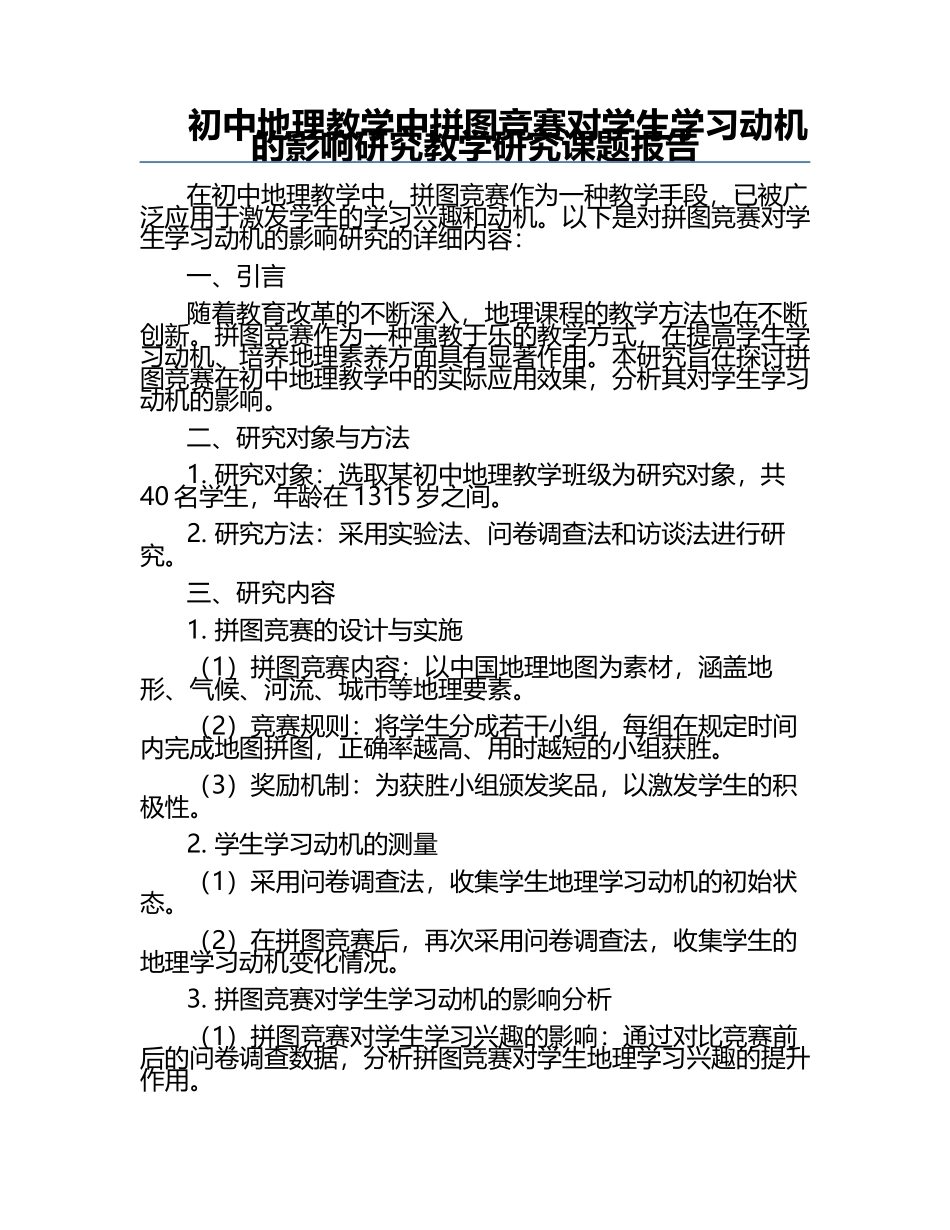 初中地理教学中拼图竞赛对学生学习动机的影响研究教学研究课题报告.docx_第1页