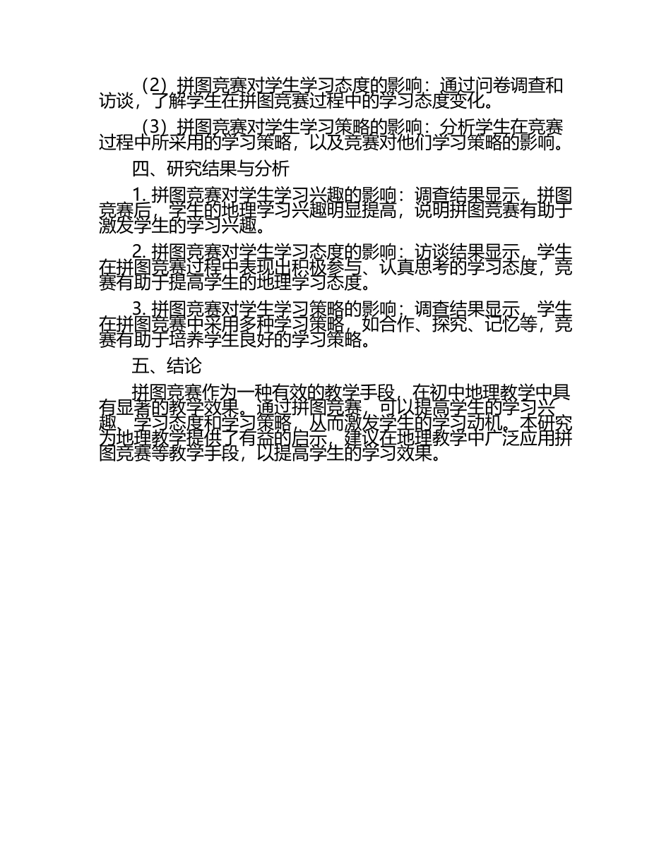 初中地理教学中拼图竞赛对学生学习动机的影响研究教学研究课题报告.docx_第2页