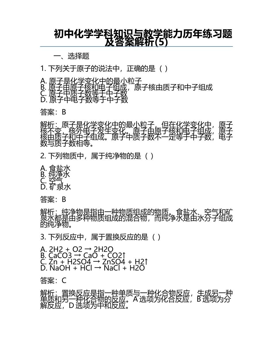 初中化学学科知识与教学能力-历年真题及答案解析(5).docx_第1页