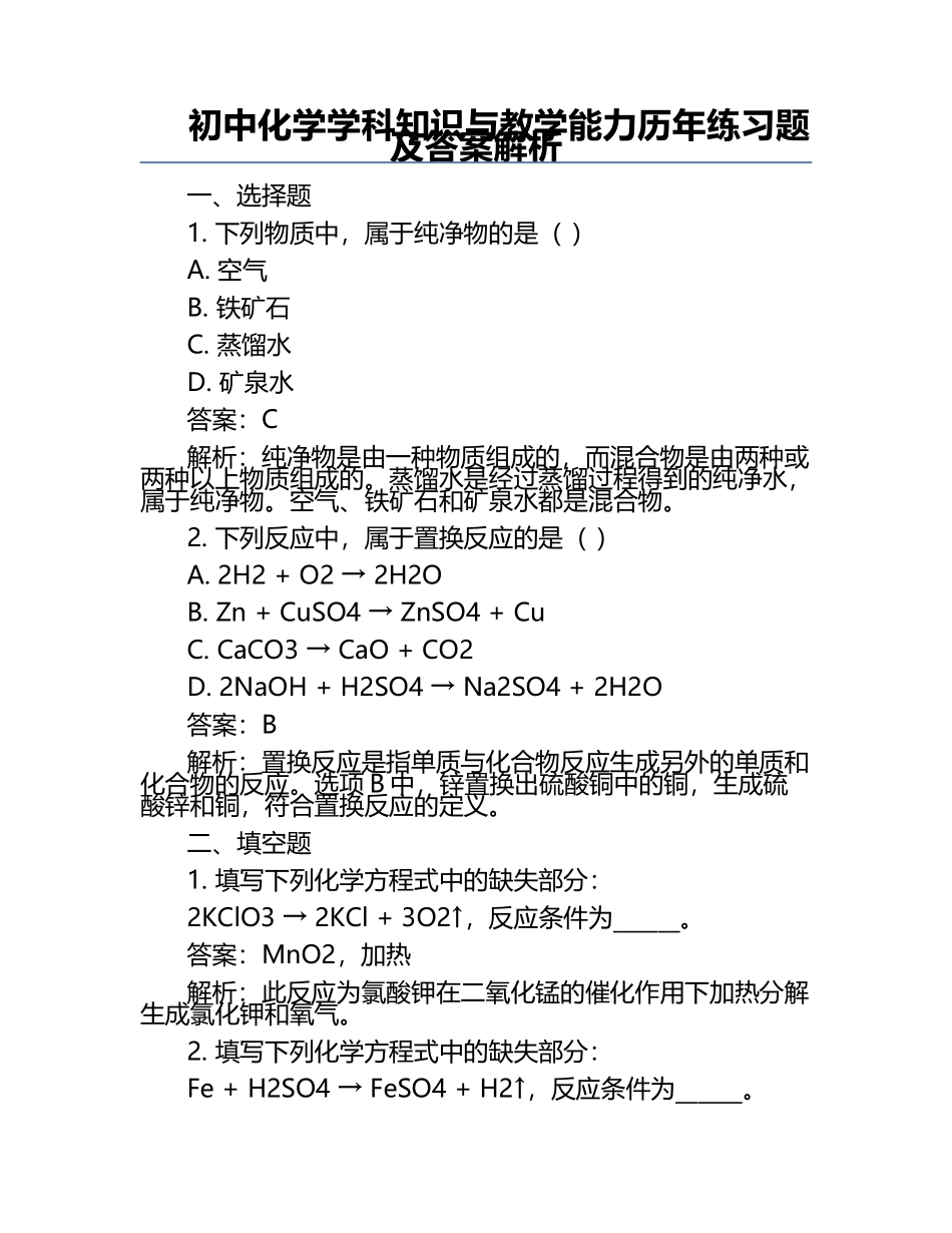 初中化学学科知识与教学能力-历年真题及答案解析.docx_第1页