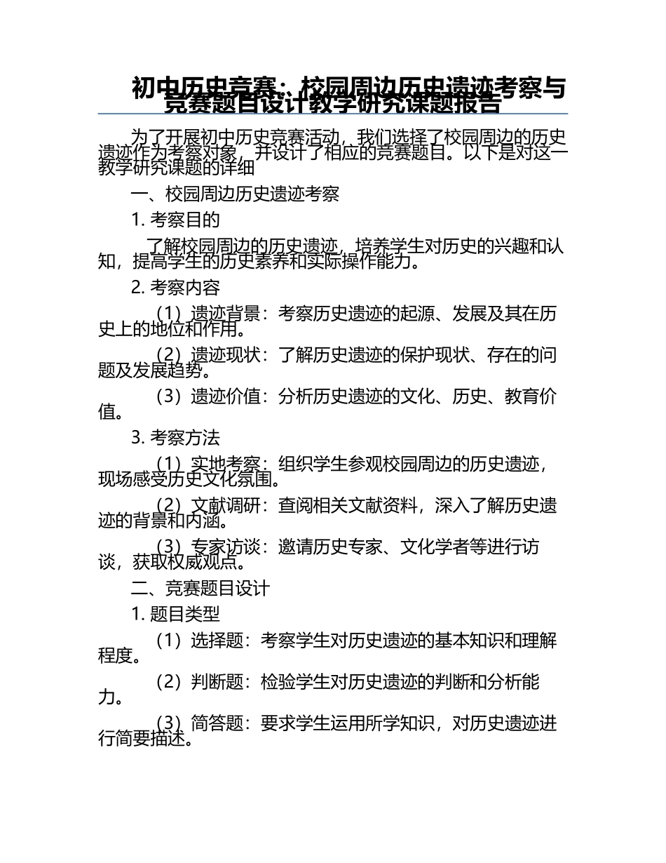 初中历史竞赛：校园周边历史遗迹考察与竞赛题目设计教学研究课题报告.docx_第1页