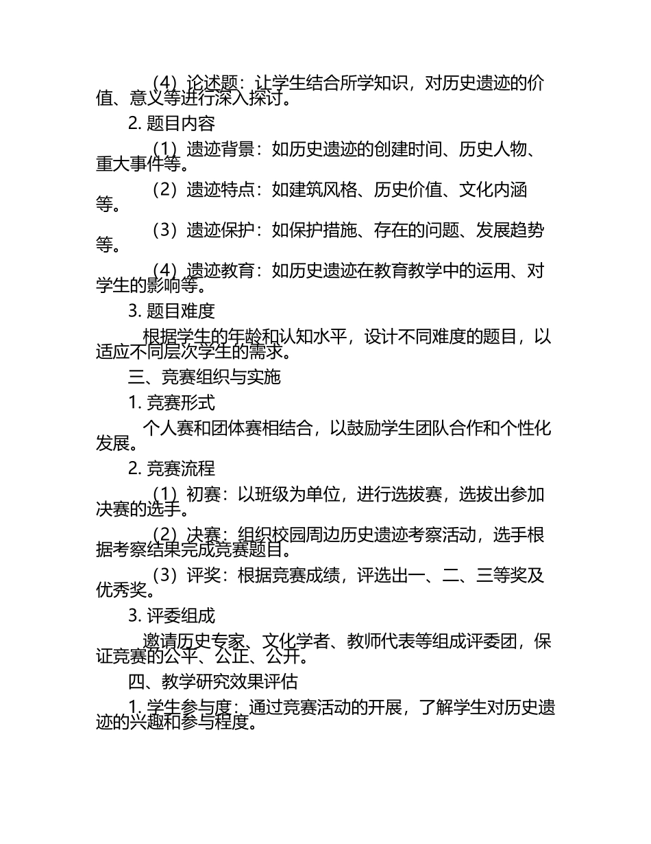 初中历史竞赛：校园周边历史遗迹考察与竞赛题目设计教学研究课题报告.docx_第2页