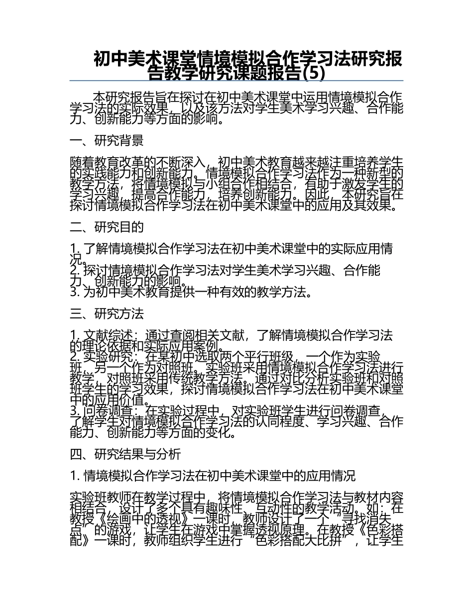 初中美术课堂情境模拟合作学习法研究报告教学研究课题报告(5).docx_第1页