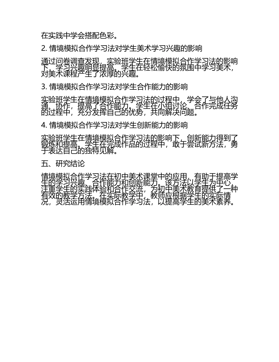 初中美术课堂情境模拟合作学习法研究报告教学研究课题报告(5).docx_第2页