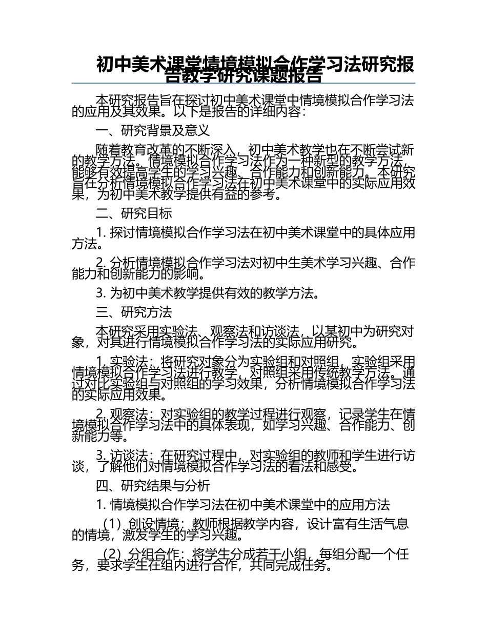 初中美术课堂情境模拟合作学习法研究报告教学研究课题报告.docx_第1页