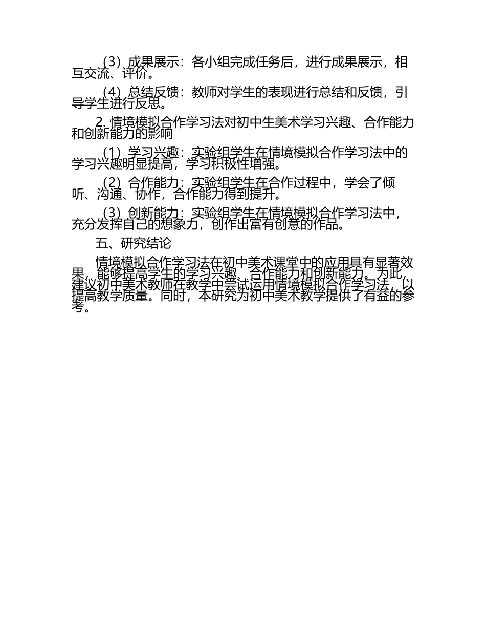 初中美术课堂情境模拟合作学习法研究报告教学研究课题报告.docx_第2页