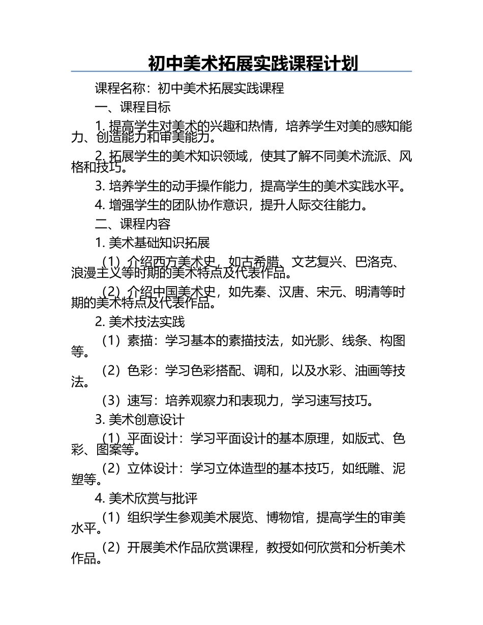 初中美术拓展实践课程计划.docx_第1页