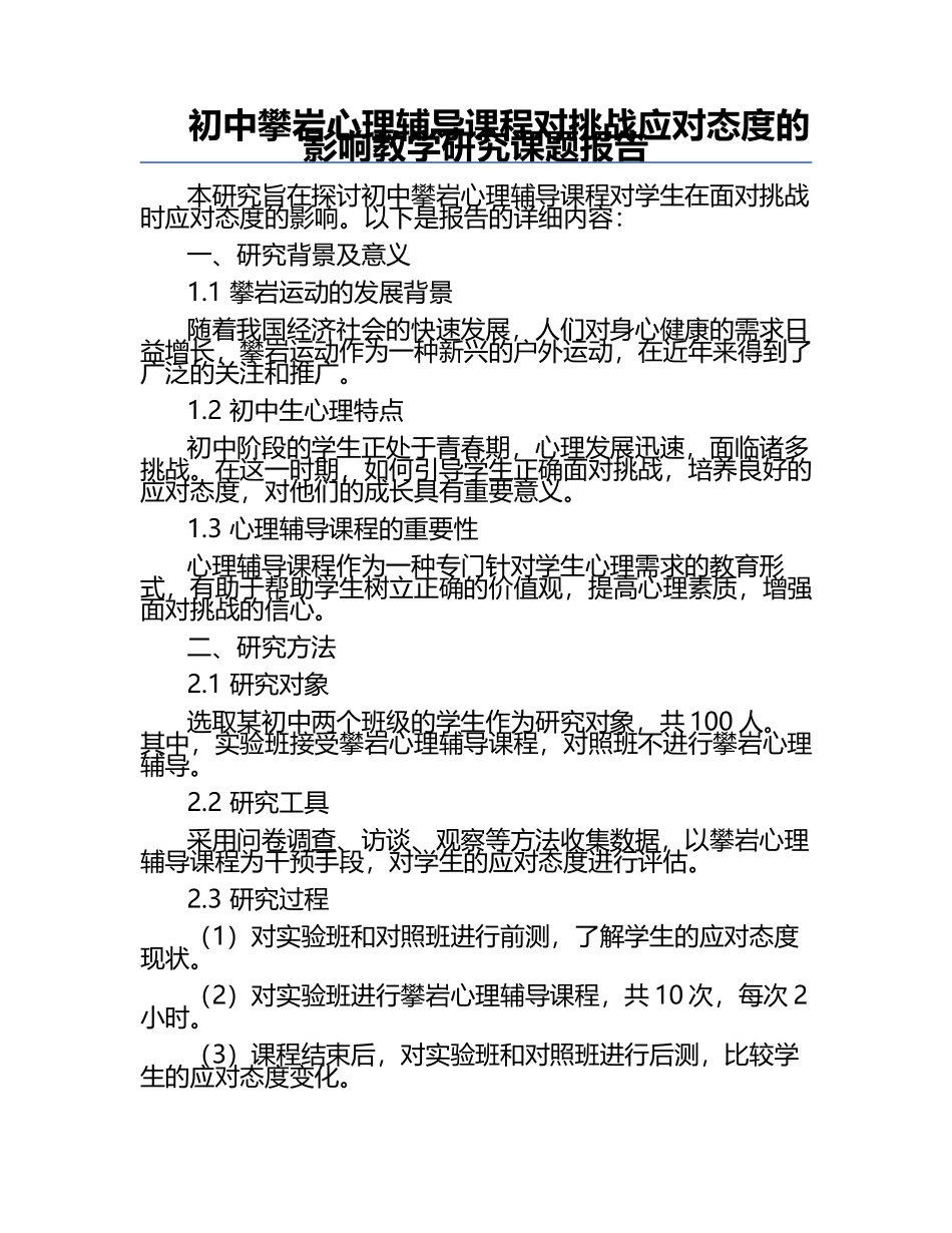 初中攀岩心理辅导课程对挑战应对态度的影响教学研究课题报告.docx_第1页