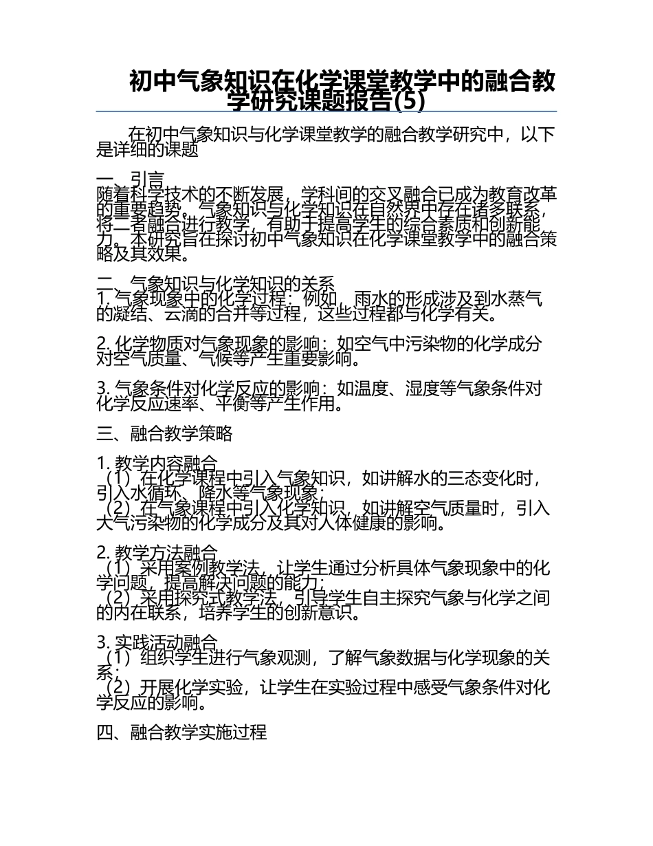 初中气象知识在化学课堂教学中的融合教学研究课题报告(5).docx_第1页