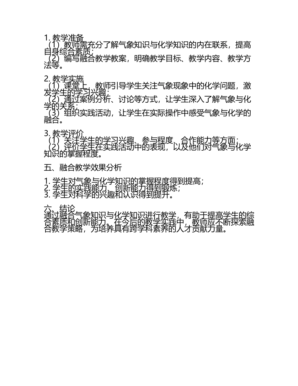 初中气象知识在化学课堂教学中的融合教学研究课题报告(5).docx_第2页