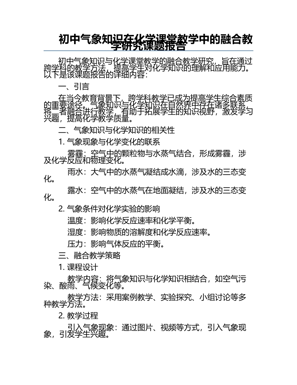 初中气象知识在化学课堂教学中的融合教学研究课题报告.docx_第1页