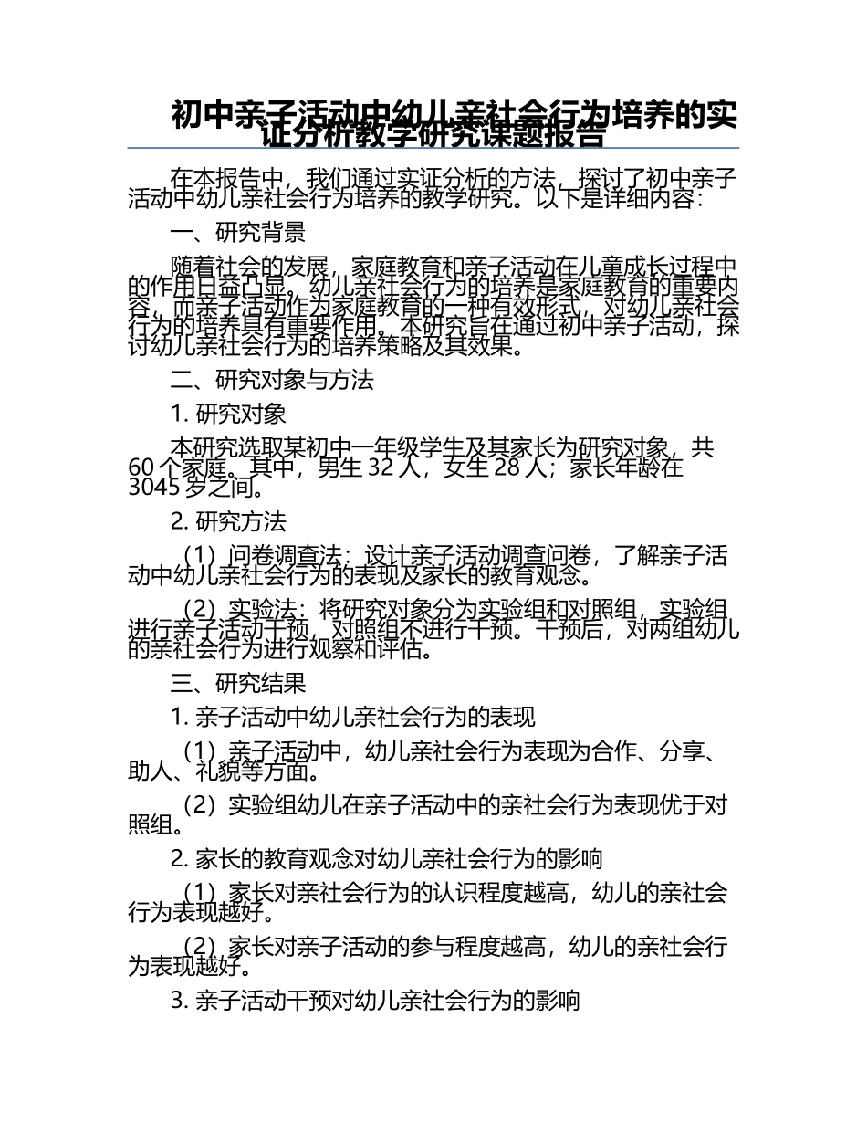 初中亲子活动中幼儿亲社会行为培养的实证分析教学研究课题报告.docx_第1页