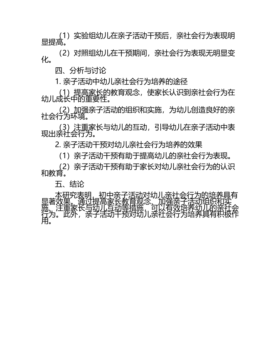 初中亲子活动中幼儿亲社会行为培养的实证分析教学研究课题报告.docx_第2页